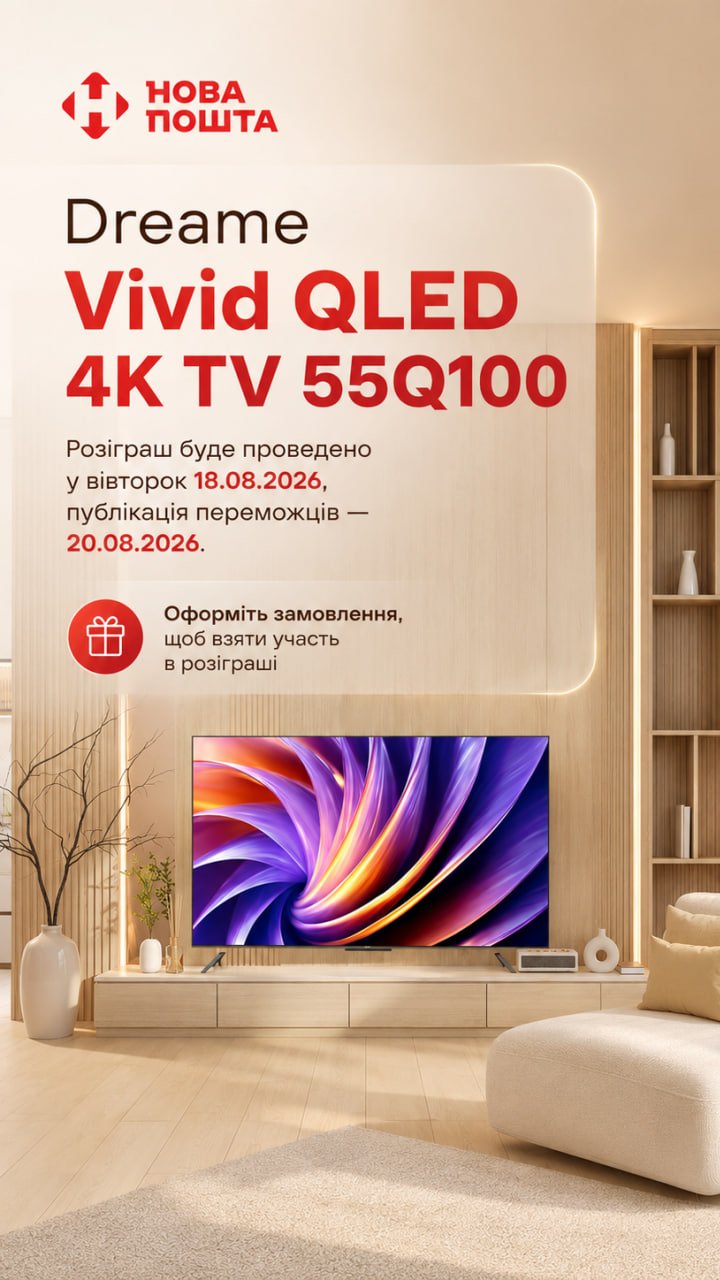 Розіграш телевізора Dreame Vivid QLED від Нової Пошти